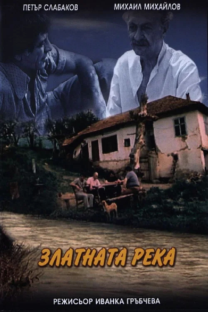 Золотая река
