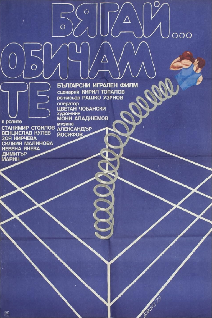 Беги... Я тебя люблю