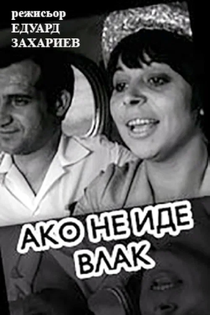 Если не идет поезд