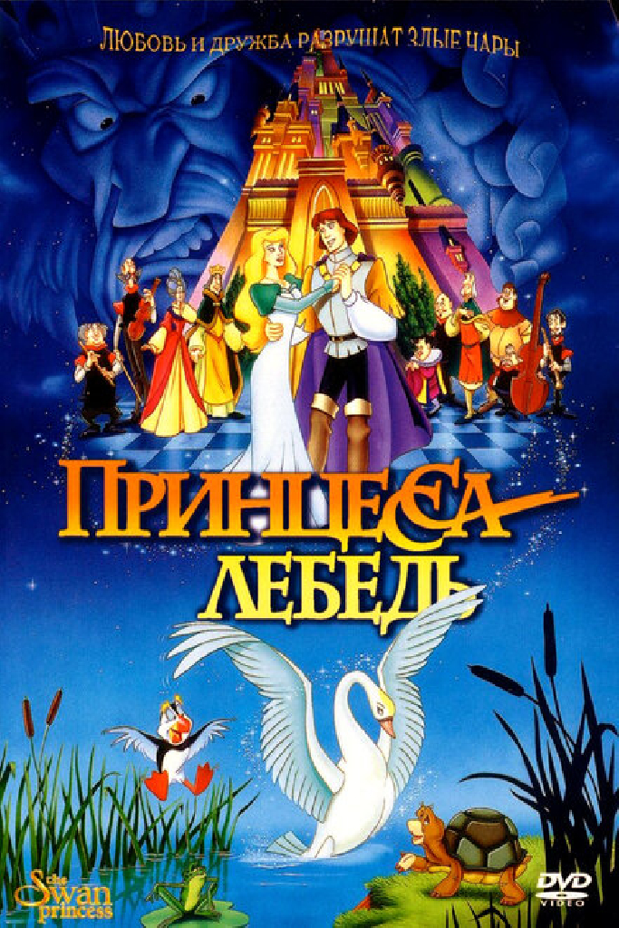 Принцесса Лебедь