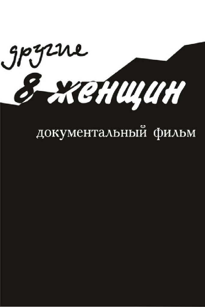 Другие 8 женщин