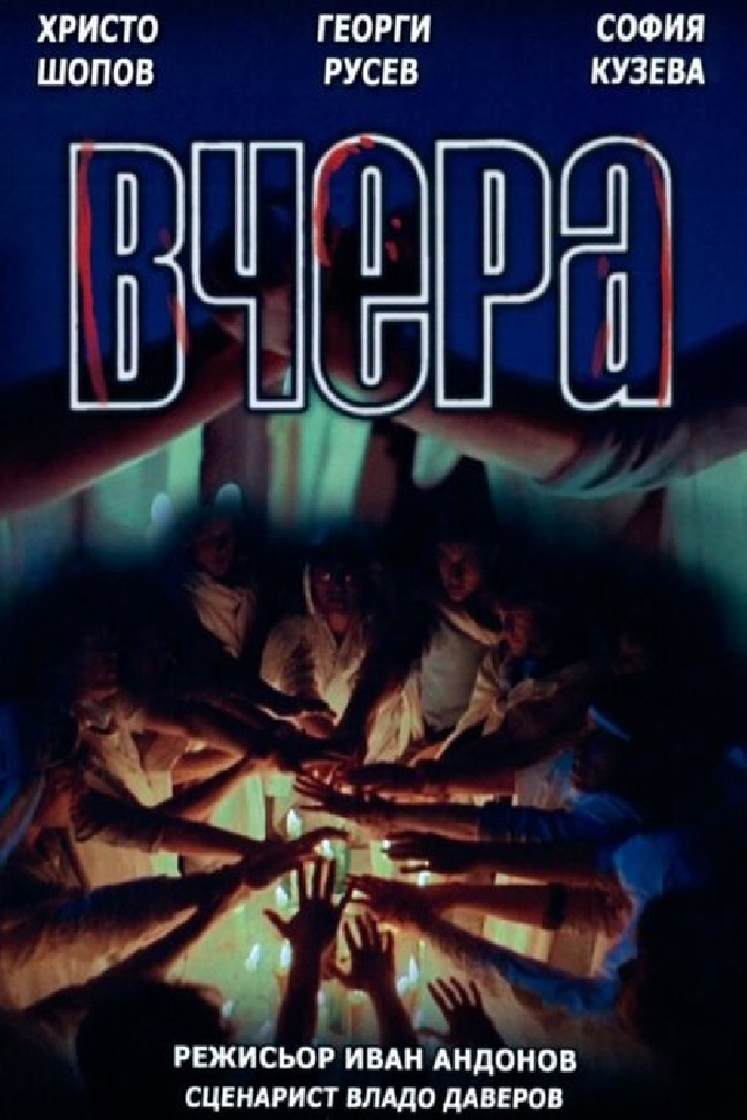 Вчера