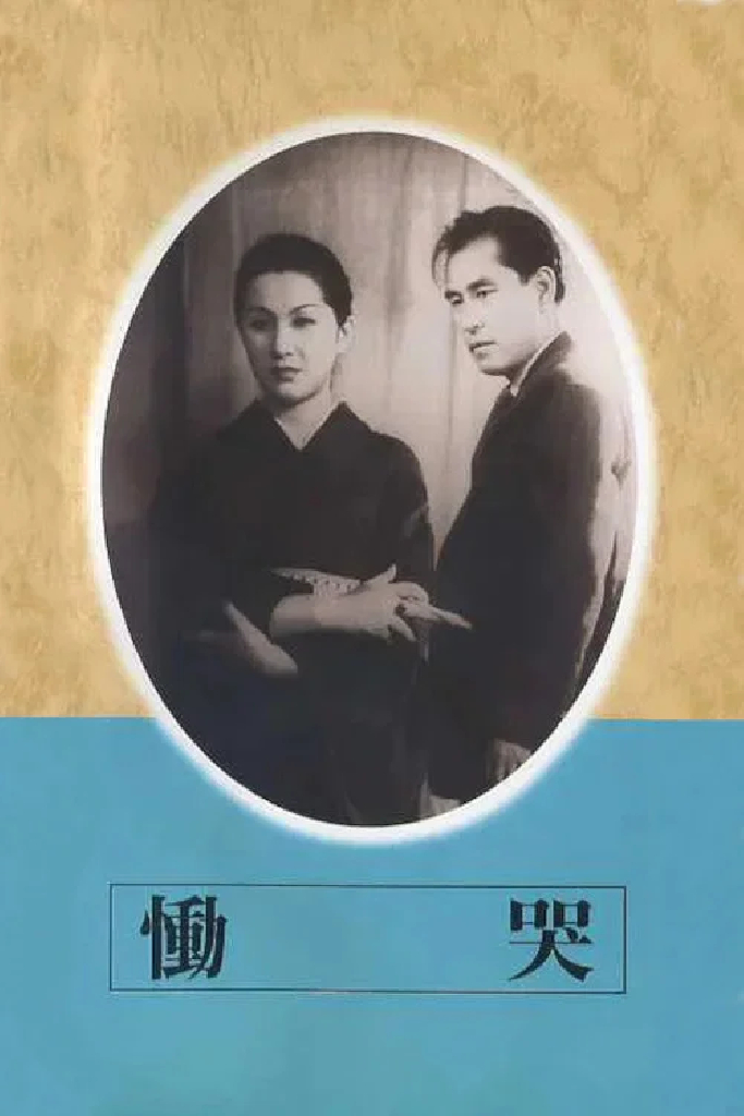 Рыдания