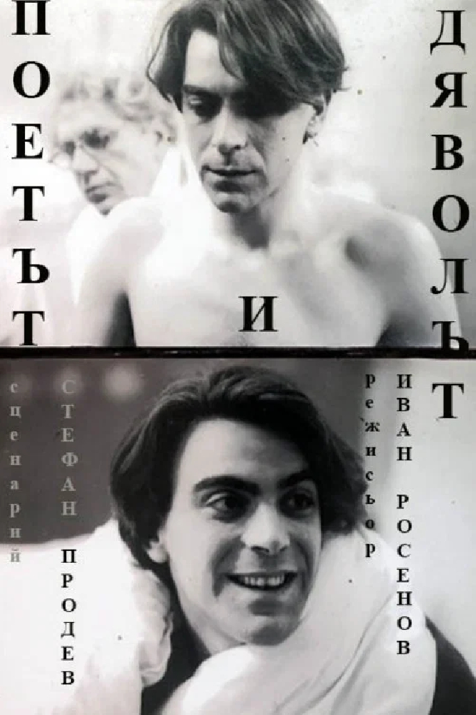 Поэт и дьявол