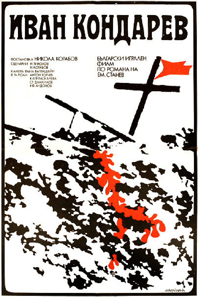 Иван Кондарев