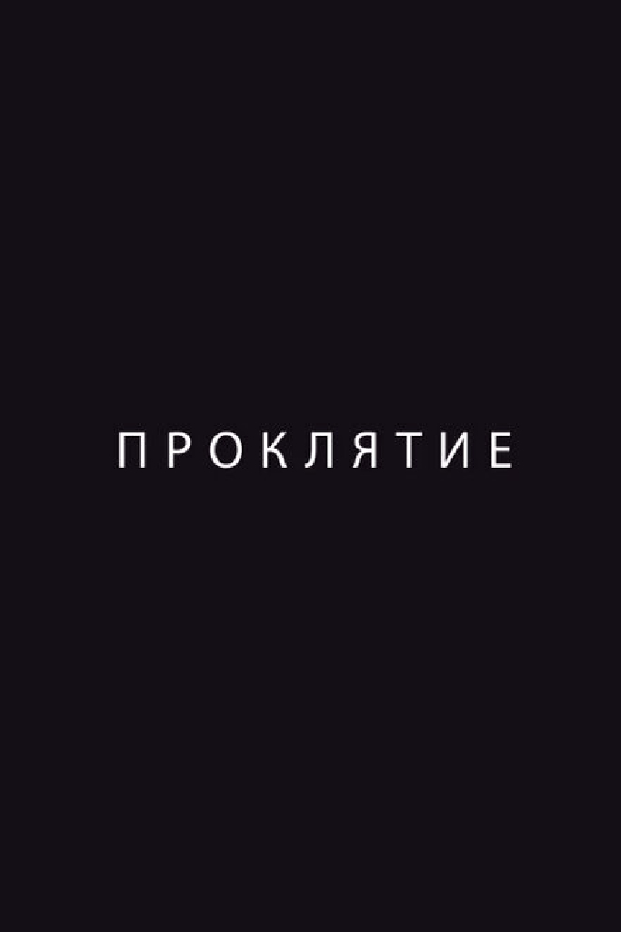 Проклятие