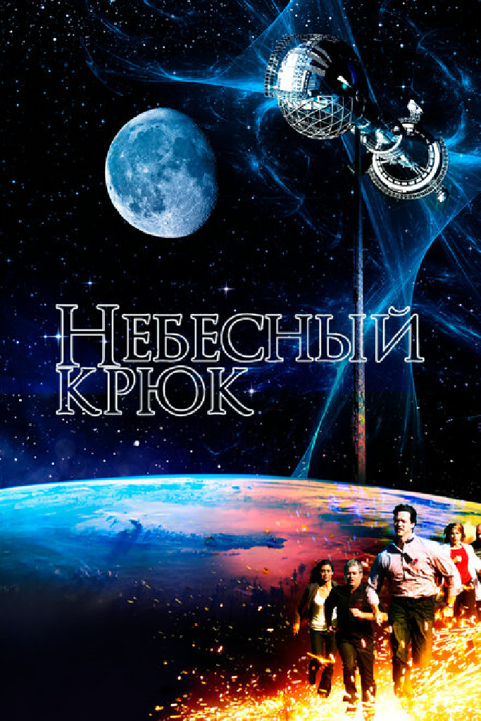 Небесный крюк