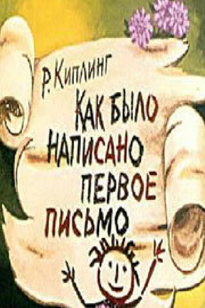 Как было написано первое письмо