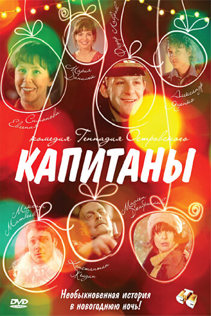 Капитаны