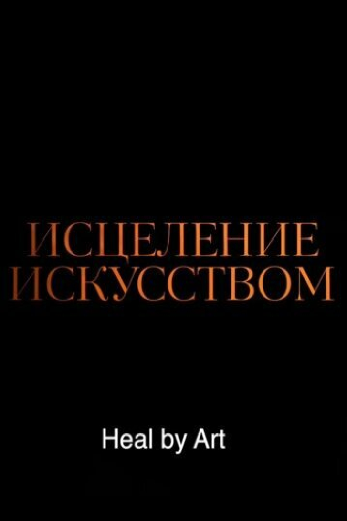 Исцеление искусством