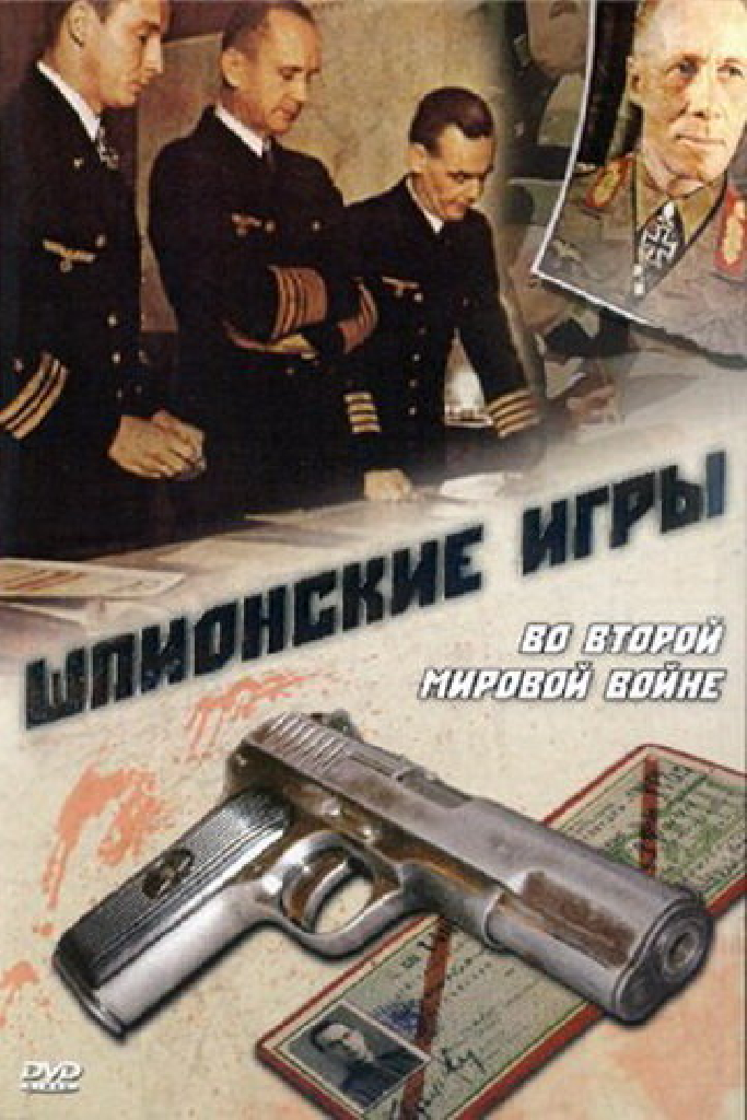 Шпионские игры. Во Второй мировой войне