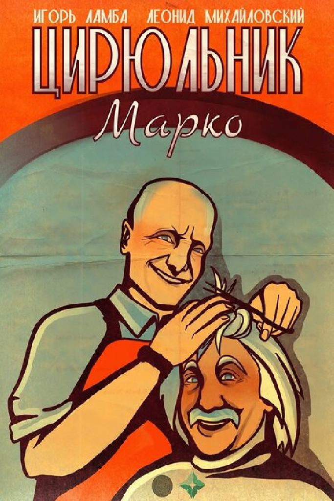 Цирюльник Марко