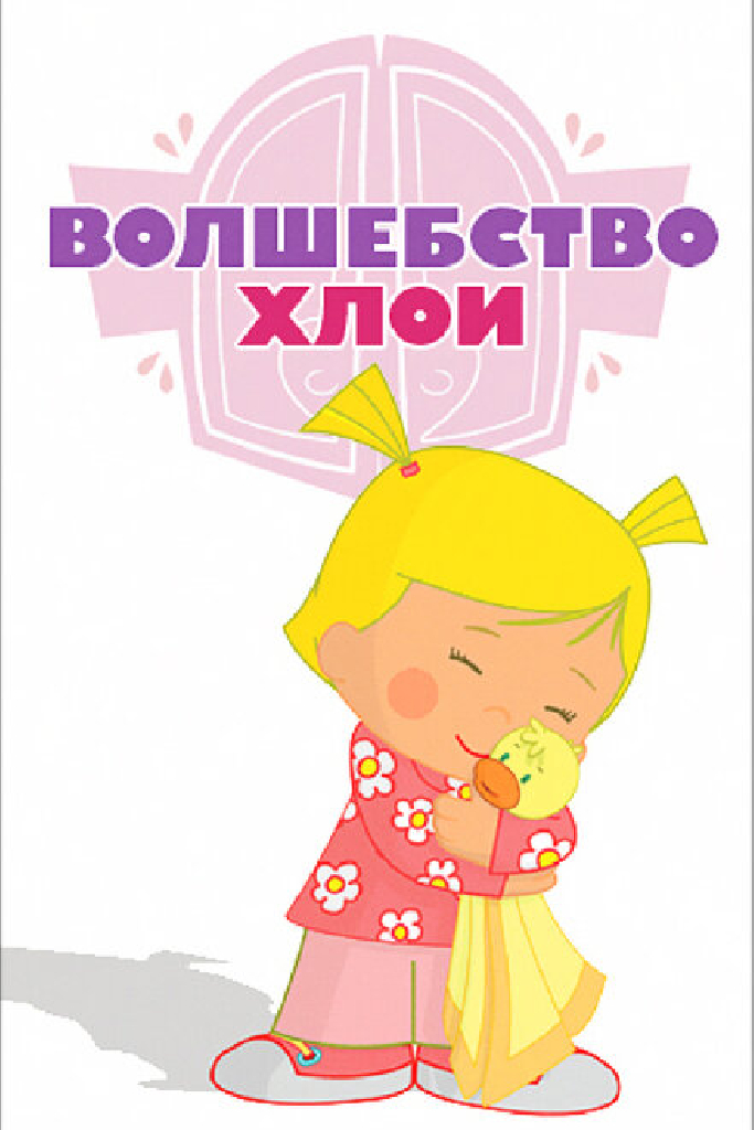 Волшебство Хлои