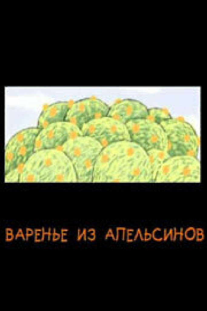 Варенье из апельсинов