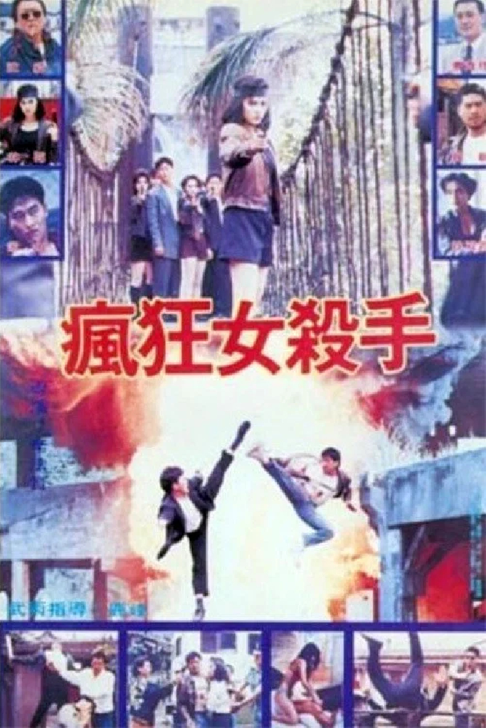 瘋狂女殺手