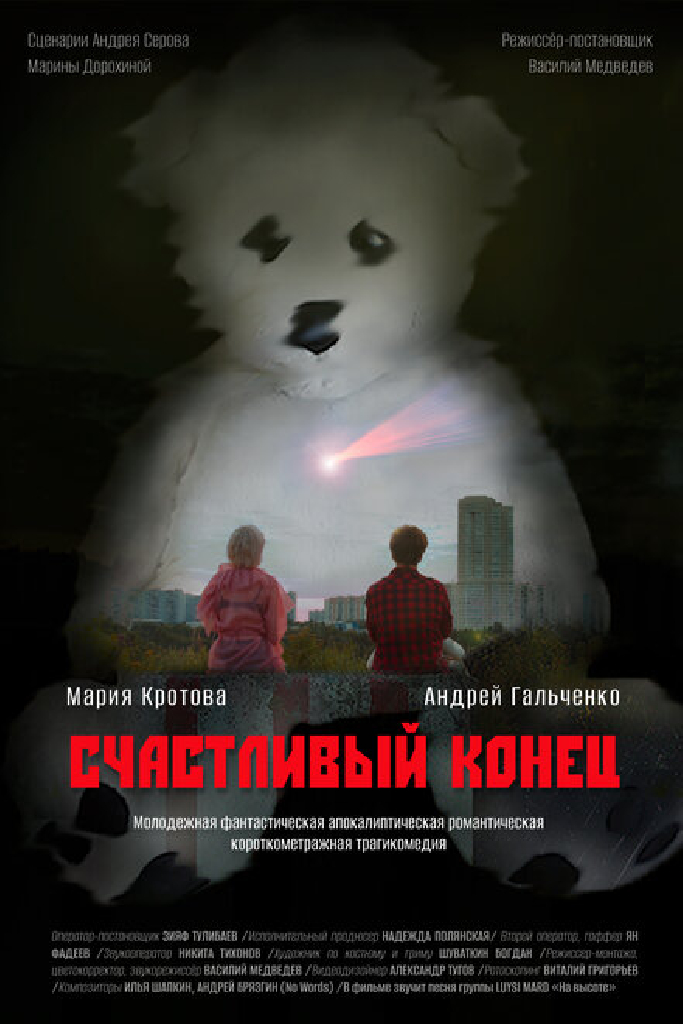 Счастливый конец