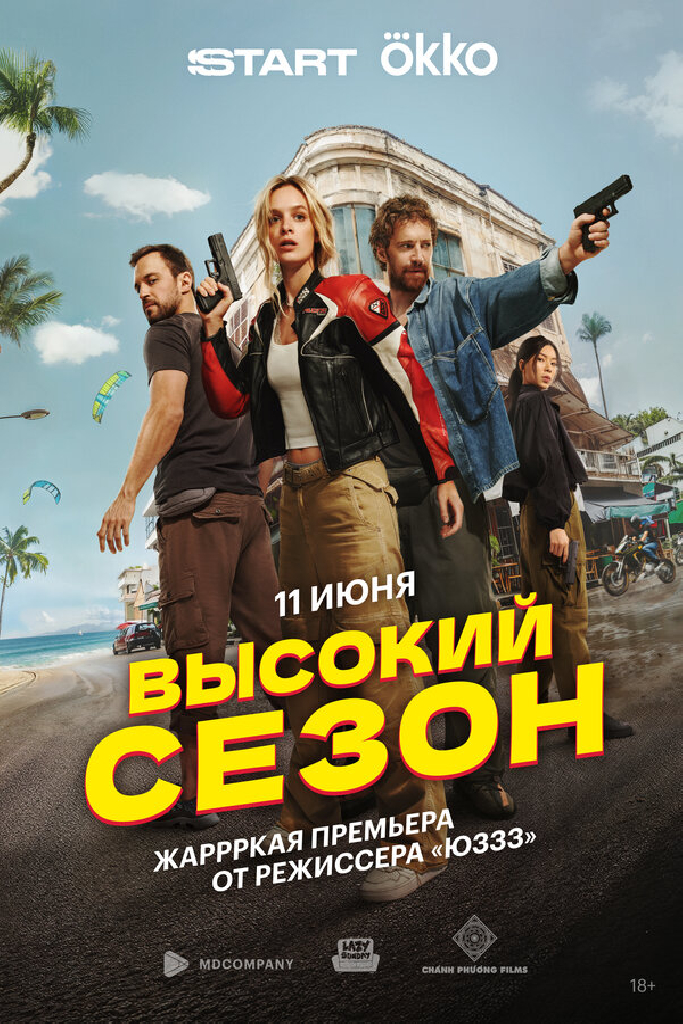 Высокий сезон