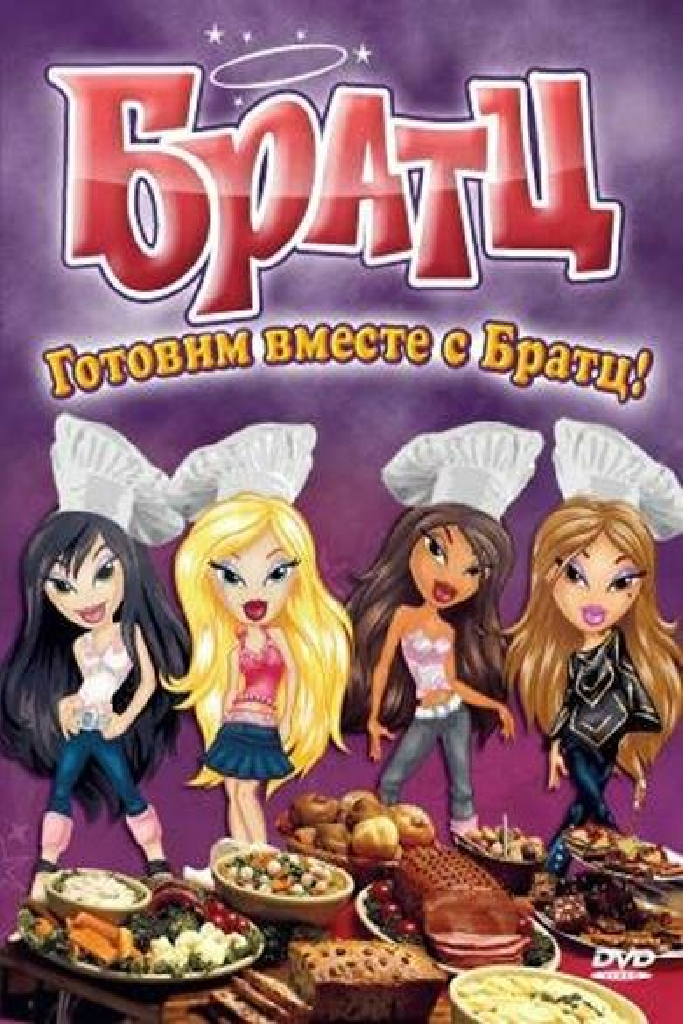 Братц: Готовим вместе с Братц!