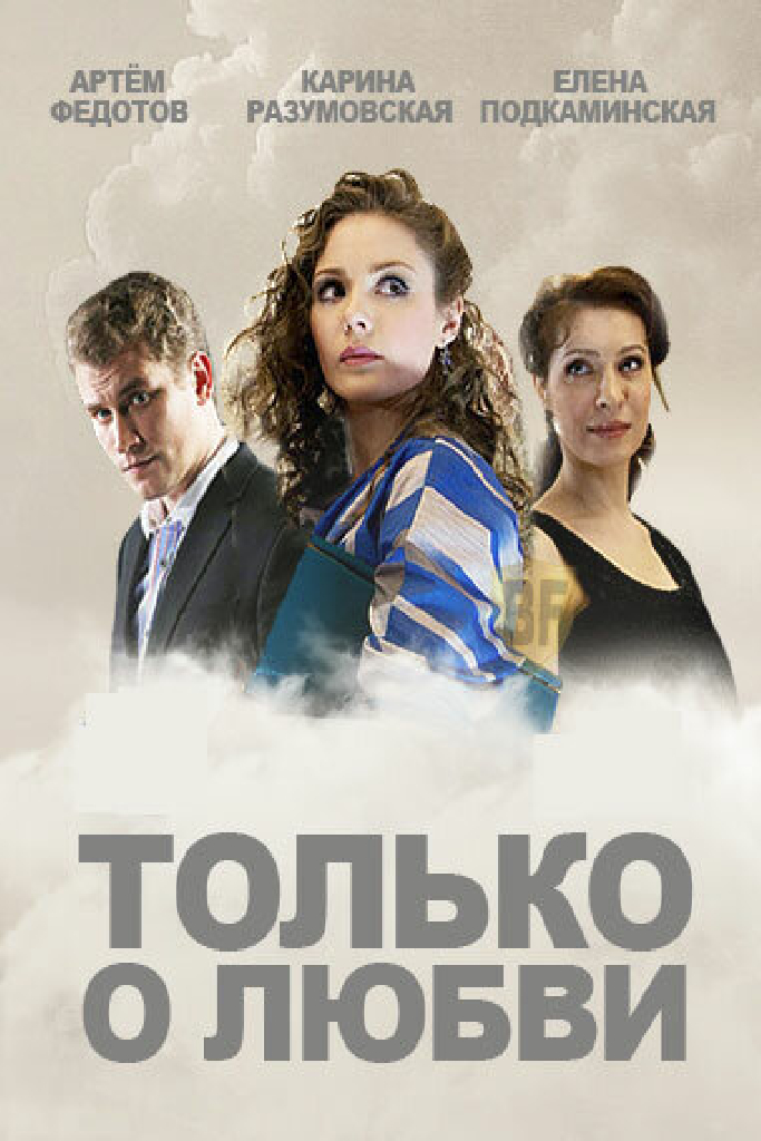 Только о любви