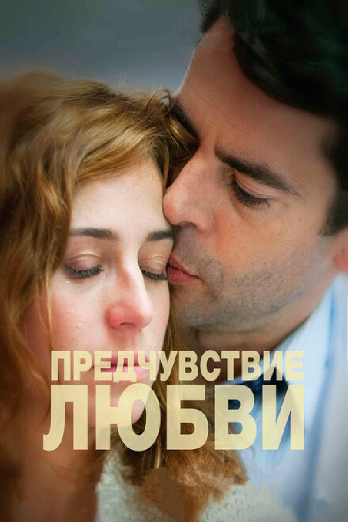 Предчувствие любви