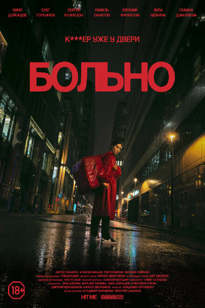 Больно