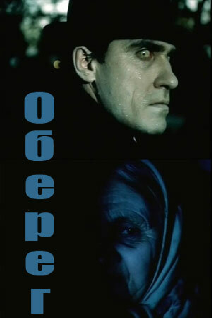 Оберег