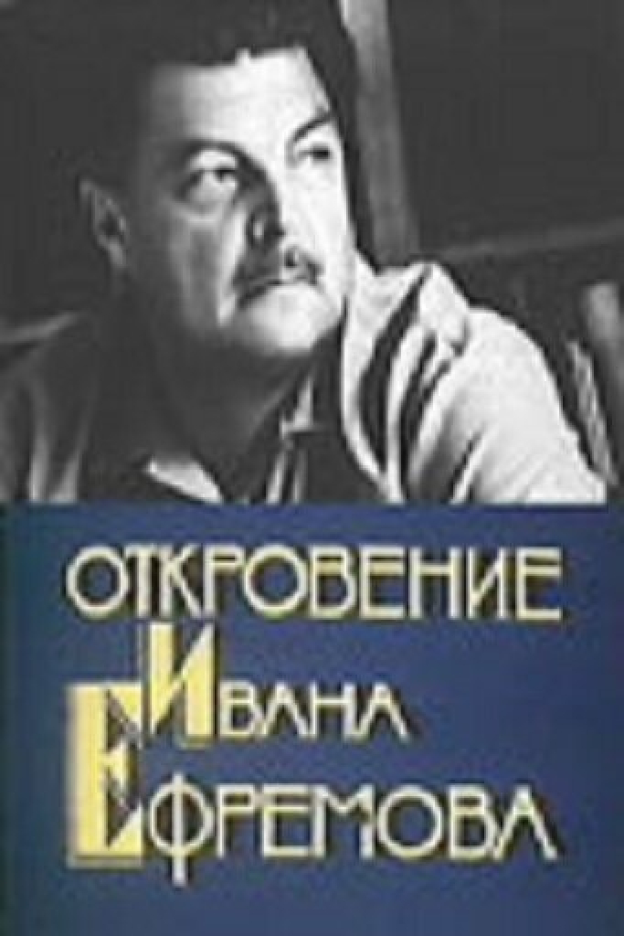 Откровение Ивана Ефремова
