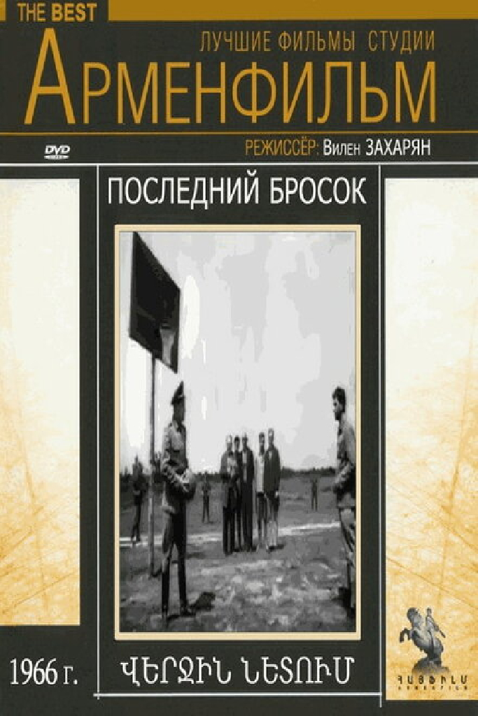 Последний бросок