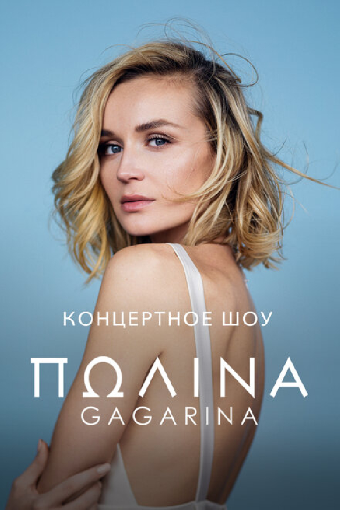 Концертное шоу Полины Гагариной
