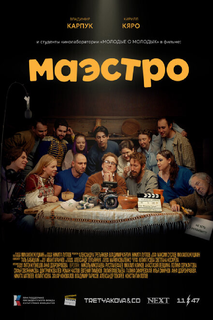 Маэстро