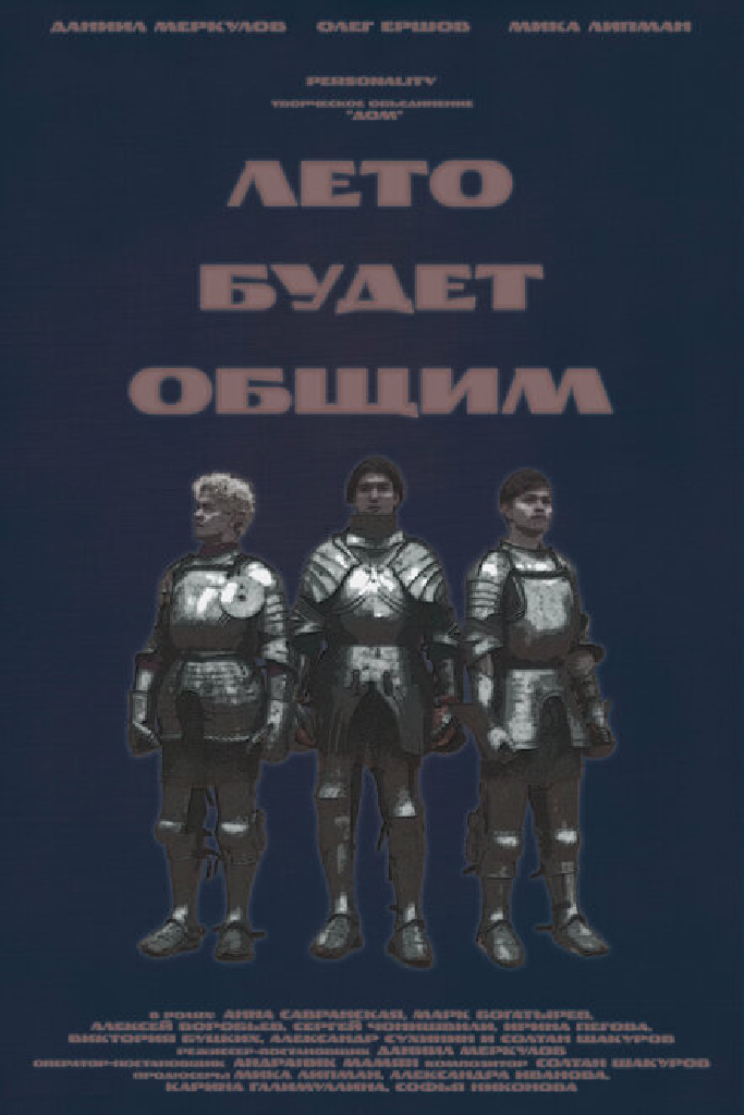 Лето будет общим