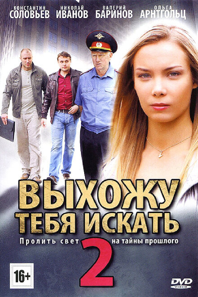 Выхожу тебя искать 2
