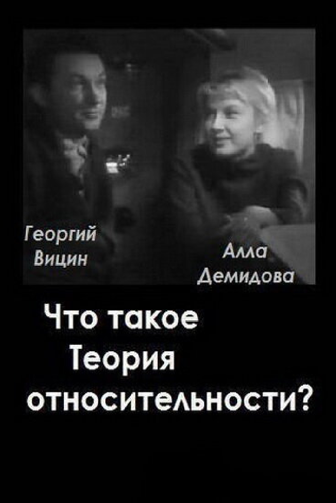 Что такое теория относительности