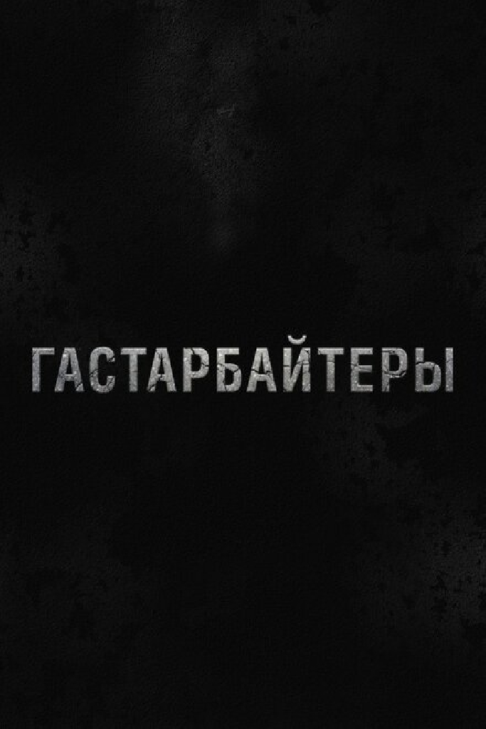 Гастарбайтеры