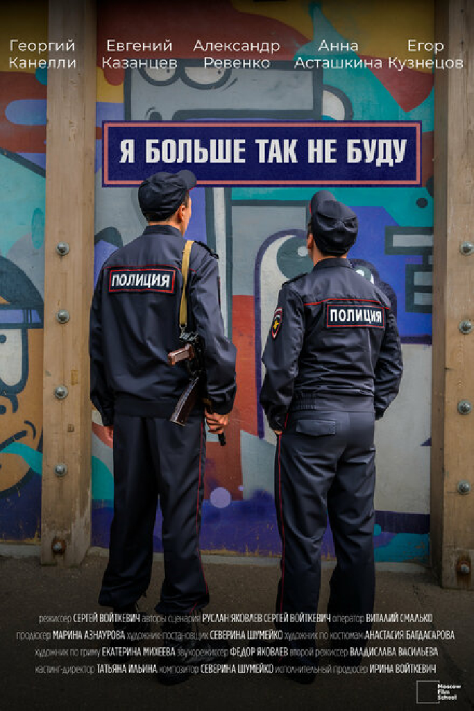 Я больше так не буду