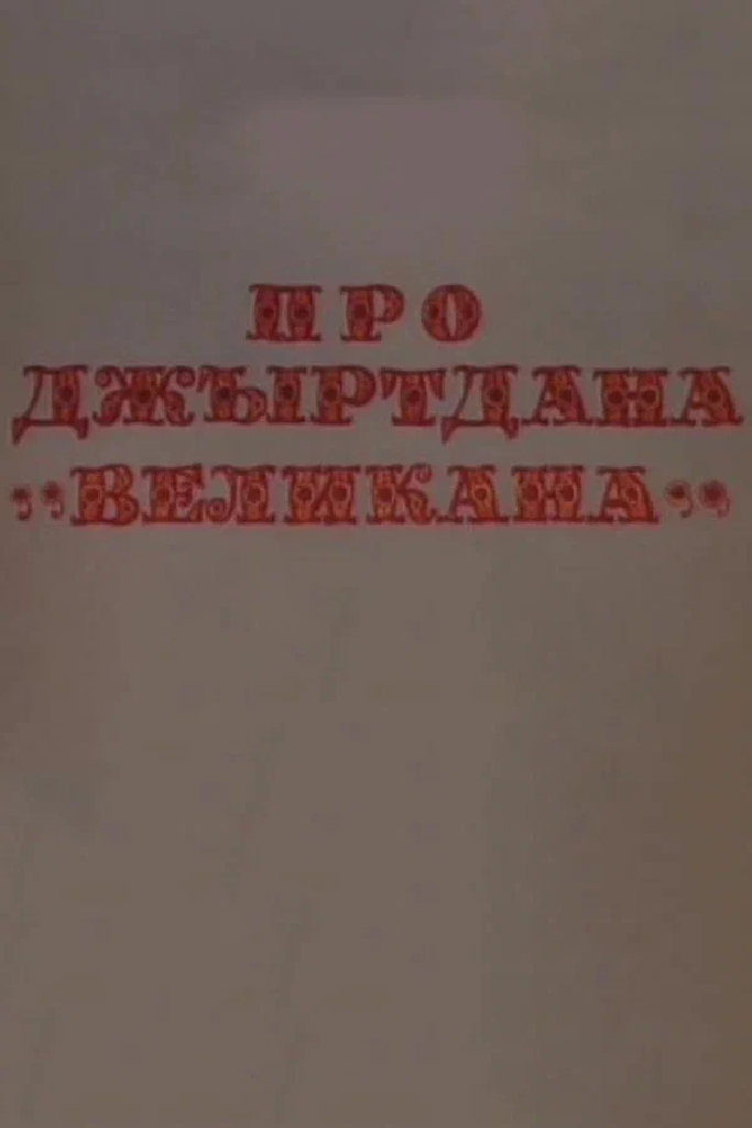 Про Джиртдана — «Великана» 2