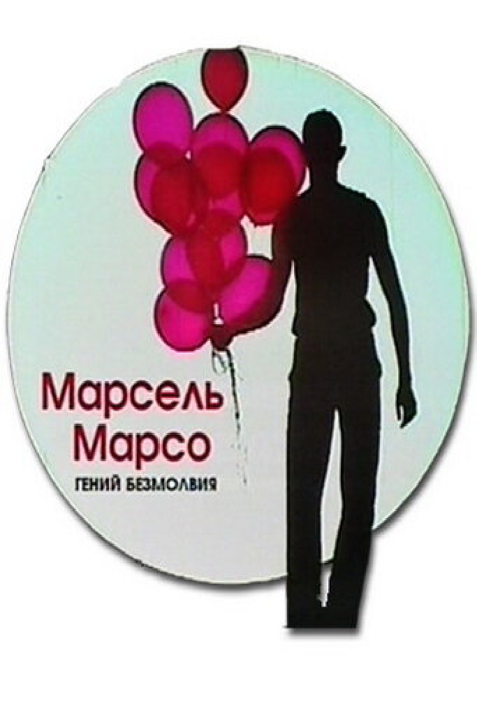 Марсель Марсо. Гений безмолвия