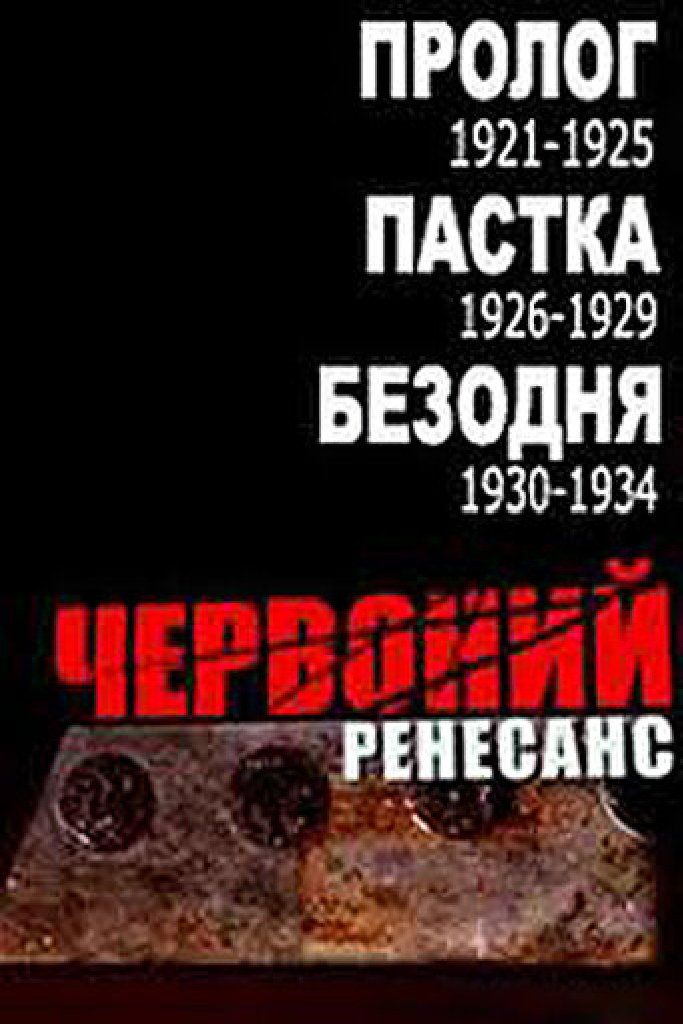 Красный ренессанс