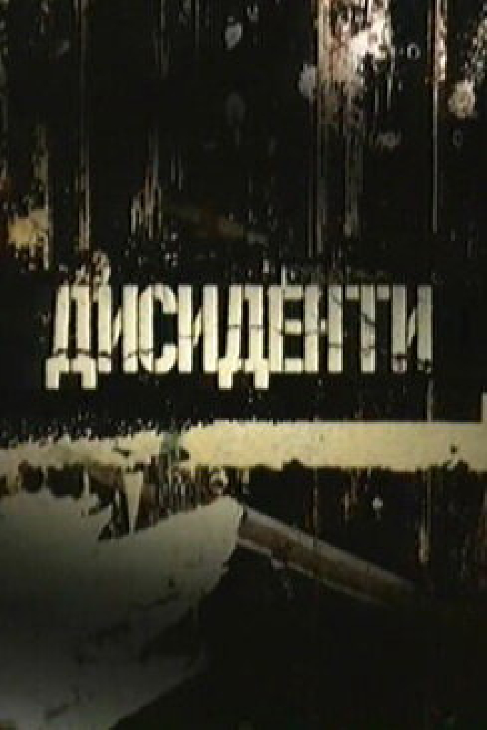 Диссиденты