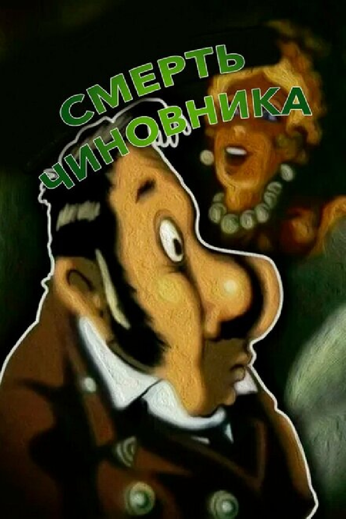 Смерть чиновника
