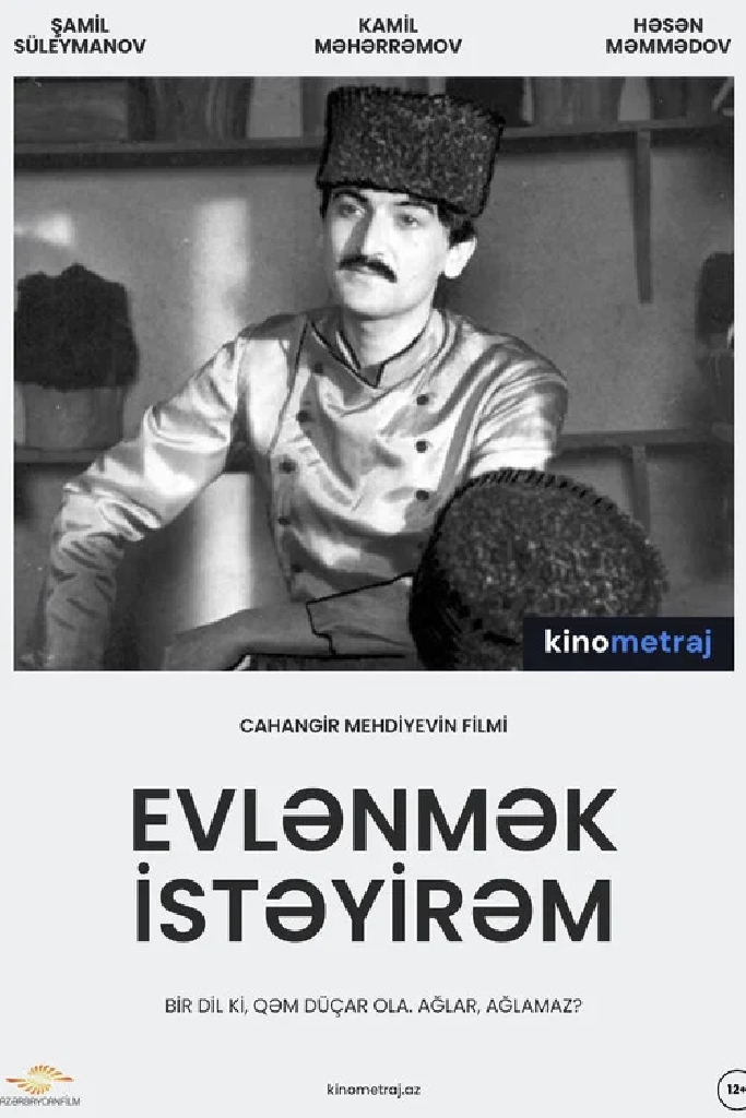 Хочу жениться