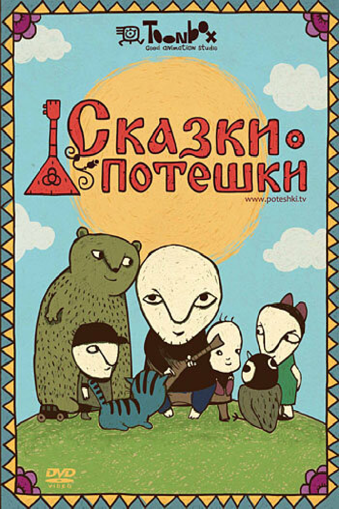 Сказки-потешки