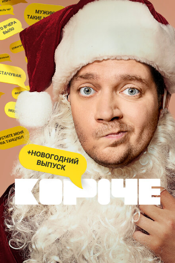 Короче. Новогодняя серия