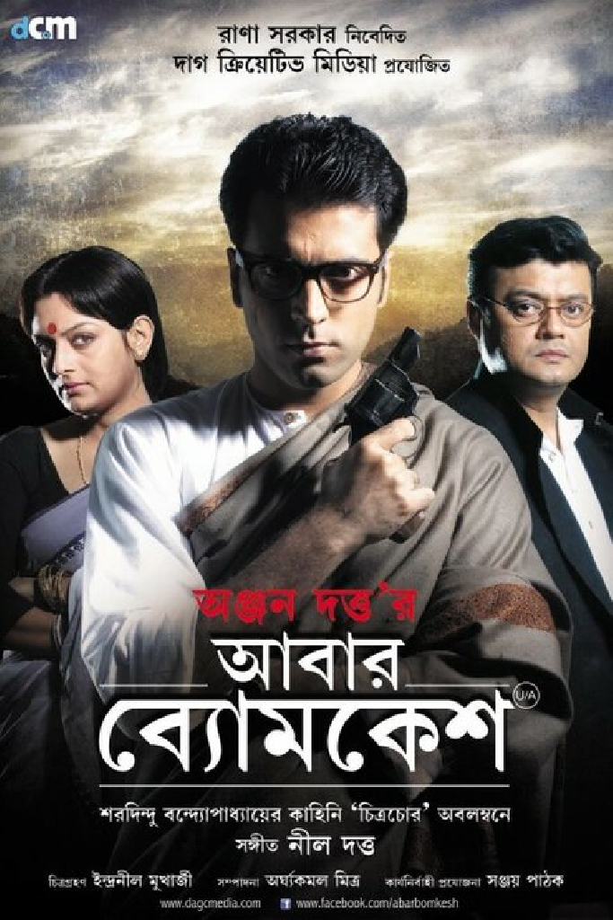 আবার ব্যোমকেশ