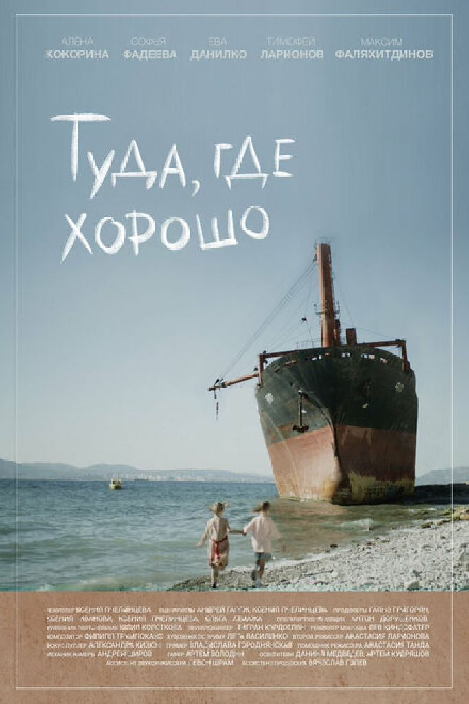 Туда, где хорошо