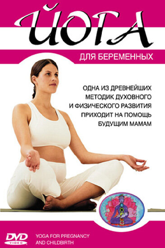Йога для беременных