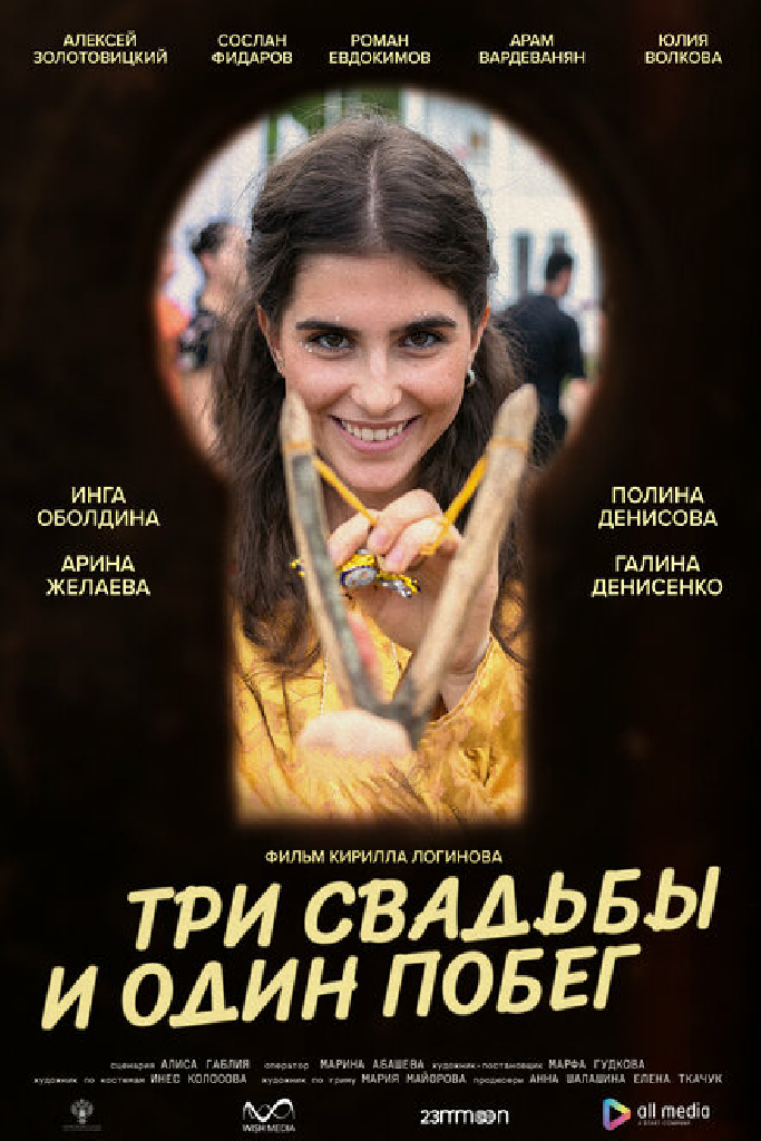 Три свадьбы и один побег