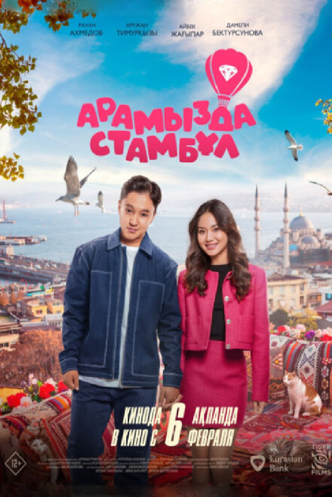 Арамызда Стамбұл