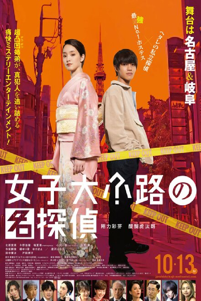 Joshidaikoji no Meitantei