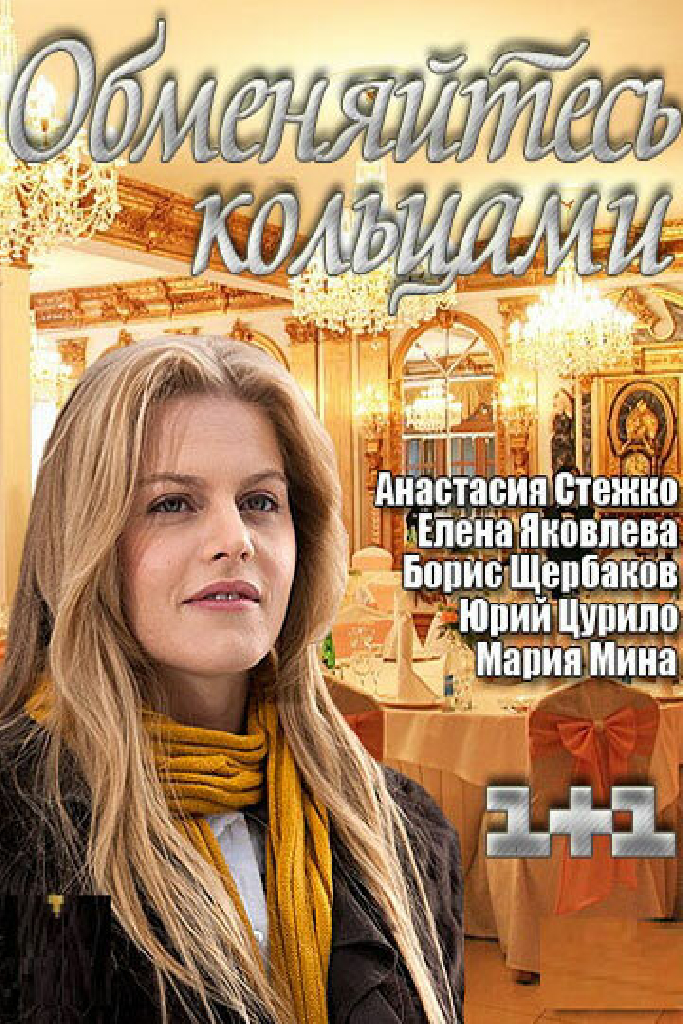 Обменяйтесь кольцами